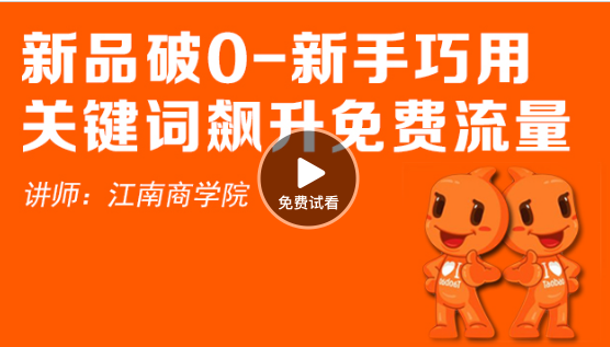 視頻新品破0-新手巧用關(guān)鍵詞飆升免費(fèi)流量，如何提升流量