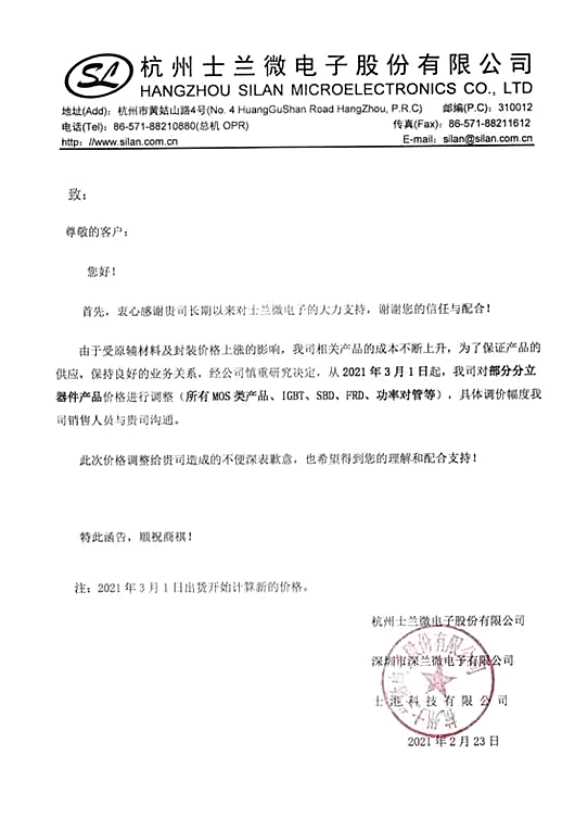 士蘭微、國(guó)巨突發(fā)調(diào)價(jià)函 新一輪漲價(jià)潮再臨？